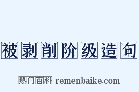 被剥削阶级造句是什么意思的图片